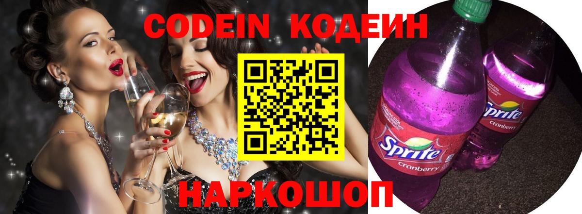 Кодеин Purple Drank  Вход с VPN  Керчь 